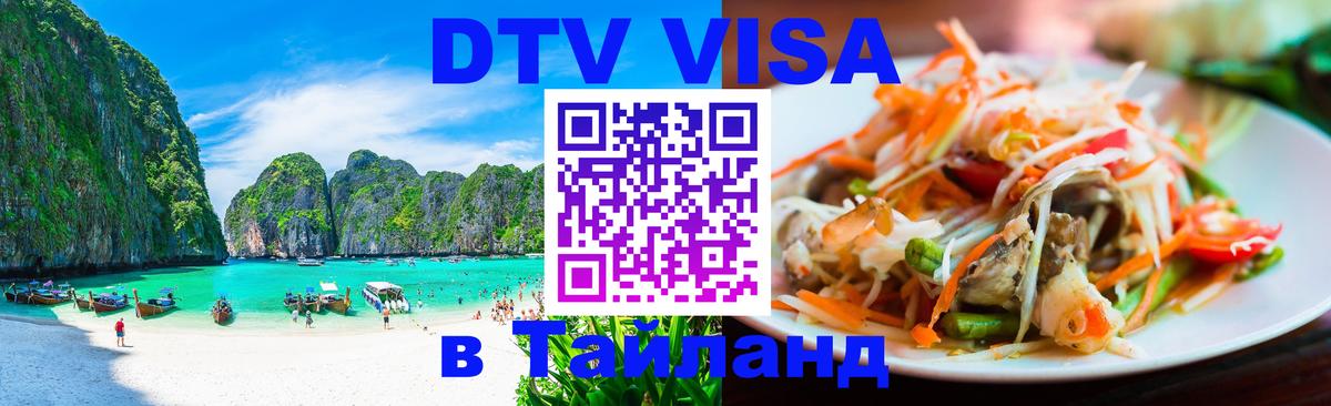 Электронная виза DTV в Тайланд 