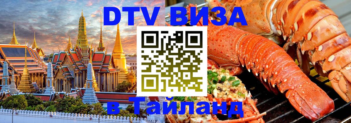 Destination Thailand Visa (DTV виза) 